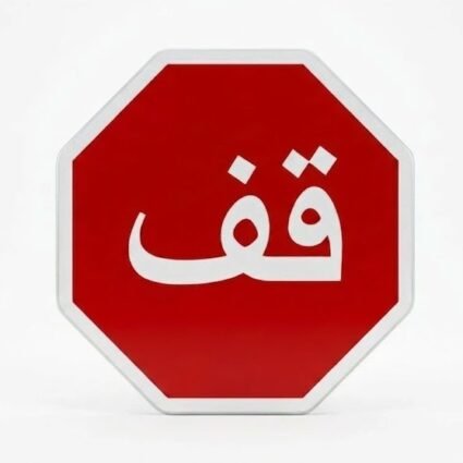 PANNEAU DE SIGNALISATION STOP